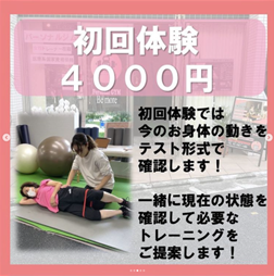 初回体験4,000円