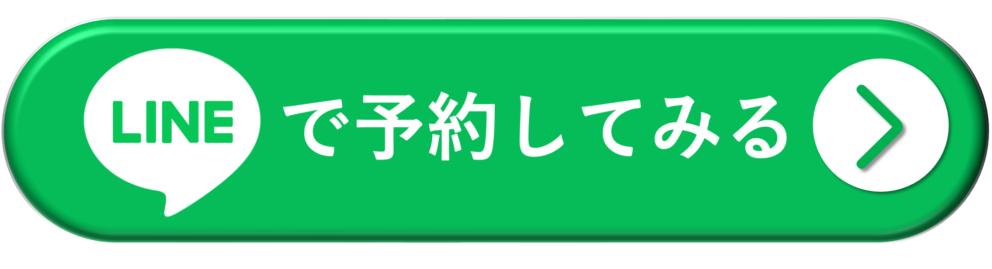 LINEで予約してみる