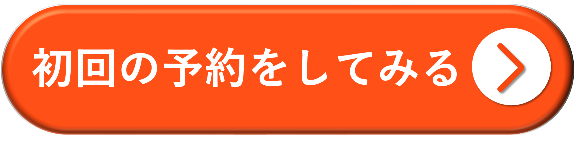 初回の予約をしてみる