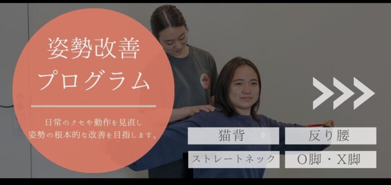 姿勢改善プログラム
