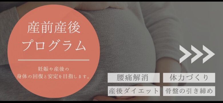 産前産後プログラム